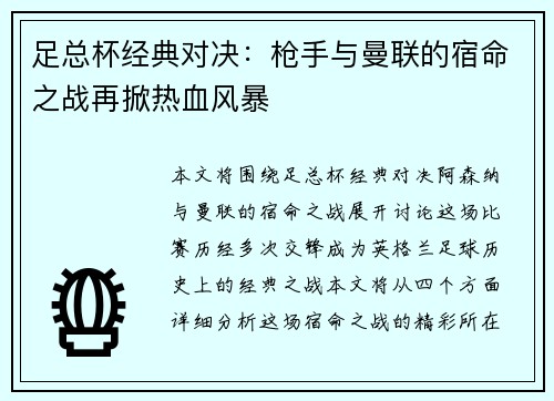 足总杯经典对决：枪手与曼联的宿命之战再掀热血风暴