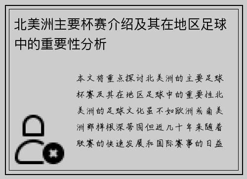 北美洲主要杯赛介绍及其在地区足球中的重要性分析