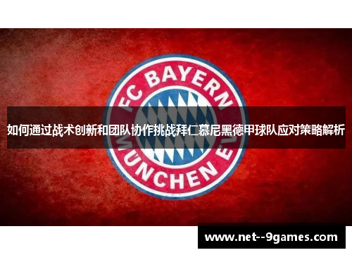 如何通过战术创新和团队协作挑战拜仁慕尼黑德甲球队应对策略解析