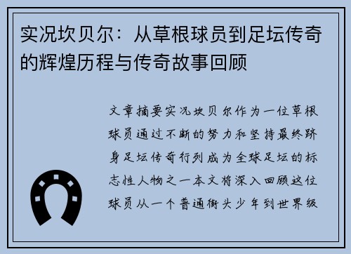 实况坎贝尔：从草根球员到足坛传奇的辉煌历程与传奇故事回顾