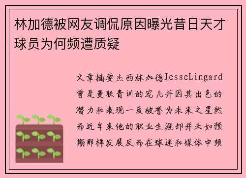 林加德被网友调侃原因曝光昔日天才球员为何频遭质疑 林加德被网友调侃原因曝光昔日天才球员为何频遭质疑