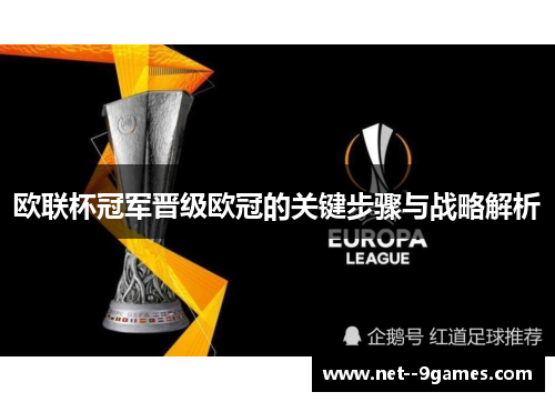 欧联杯冠军晋级欧冠的关键步骤与战略解析