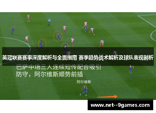 英冠联赛赛事深度解析与全面指南 赛季趋势战术解析及球队表现剖析