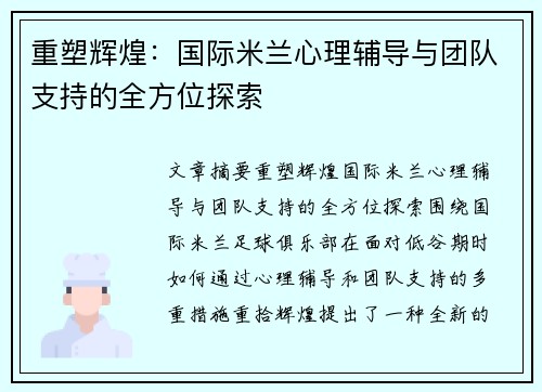 重塑辉煌:国际米兰心理辅导与团队支持的全方位探索 重塑辉煌:国际米兰心理辅导与团队支持的全方位探索