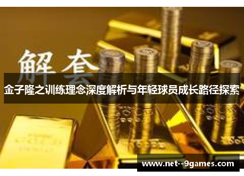 金子隆之训练理念深度解析与年轻球员成长路径探索