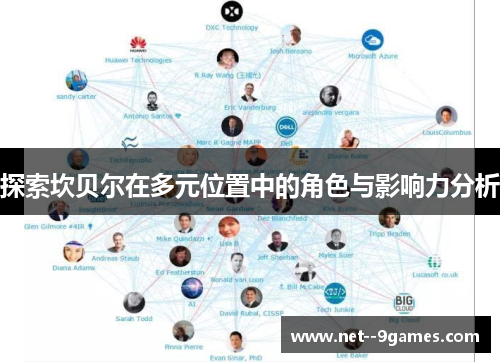 探索坎贝尔在多元位置中的角色与影响力分析