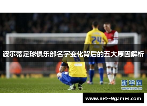 波尔蒂足球俱乐部名字变化背后的五大原因解析