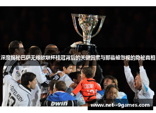 深度揭秘巴萨无缘欧联杯桂冠背后的关键因素与那些被忽视的隐秘真相