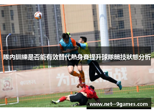 隊內訓練是否能有效替代熱身賽提升球隊競技狀態分析