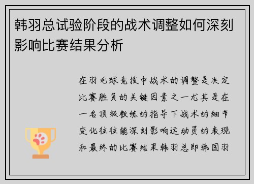 韩羽总试验阶段的战术调整如何深刻影响比赛结果分析