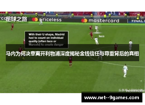 马内为何决意离开利物浦深度揭秘金钱信任与尊重背后的真相