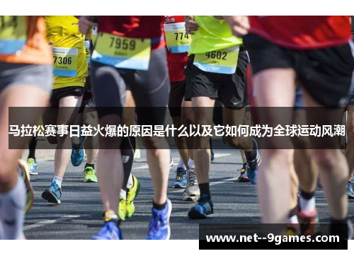 马拉松赛事日益火爆的原因是什么以及它如何成为全球运动风潮