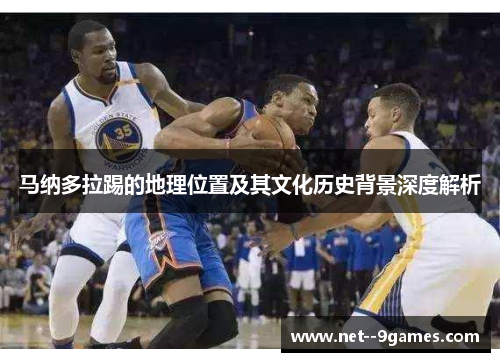 马纳多拉踢的地理位置及其文化历史背景深度解析 马纳多拉踢的地理位置及其文化历史背景深度解析