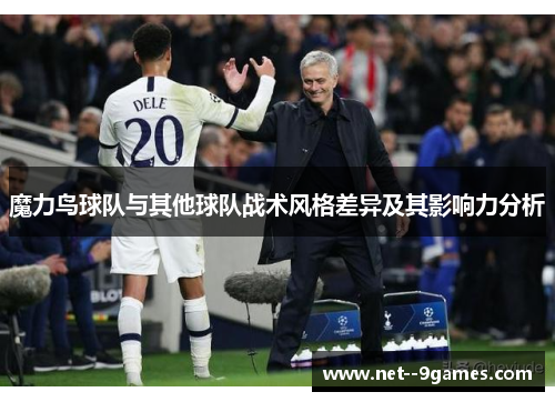 魔力鸟球队与其他球队战术风格差异及其影响力分析 魔力鸟球队与其他球队战术风格差异及其影响力分析