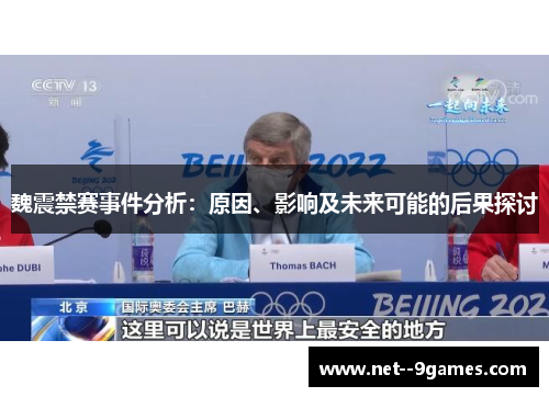 魏震禁赛事件分析:原因、影响及未来可能的后果探讨 魏震禁赛事件分析:原因、影响及未来可能的后果探讨