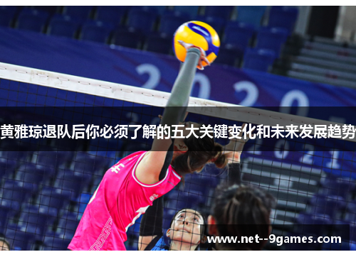 黄雅琼退队后你必须了解的五大关键变化和未来发展趋势 黄雅琼退队后你必须了解的五大关键变化和未来发展趋势