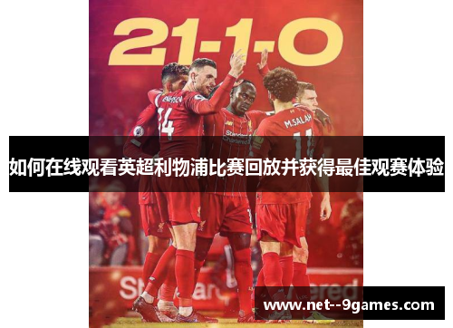 如何在线观看英超利物浦比赛回放并获得最佳观赛体验 如何在线观看英超利物浦比赛回放并获得最佳观赛体验