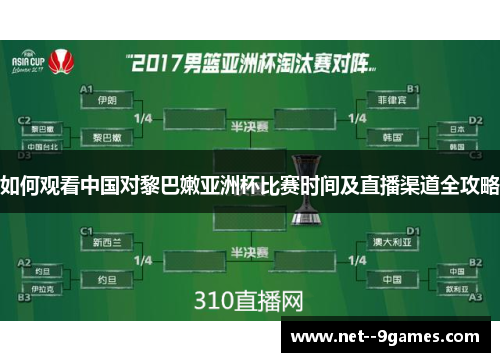 如何观看中国对黎巴嫩亚洲杯比赛时间及直播渠道全攻略