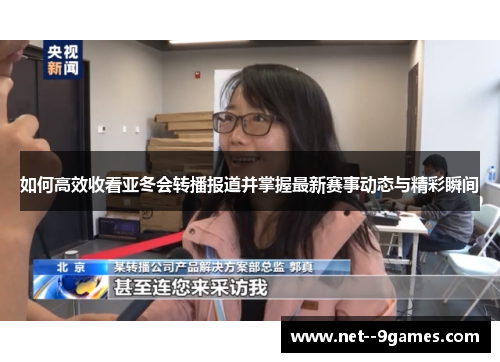 如何高效收看亚冬会转播报道并掌握最新赛事动态与精彩瞬间