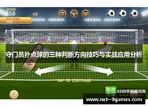 守门员扑点球的三种判断方向技巧与实战应用分析 守门员扑点球的三种判断方向技巧与实战应用分析