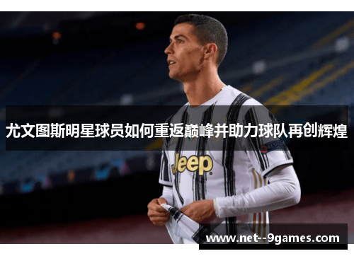 尤文图斯明星球员如何重返巅峰并助力球队再创辉煌
