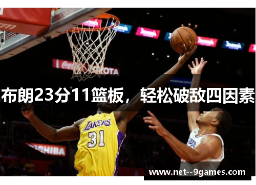 布朗23分11篮板,轻松破敌四因素 布朗23分11篮板,轻松破敌四因素