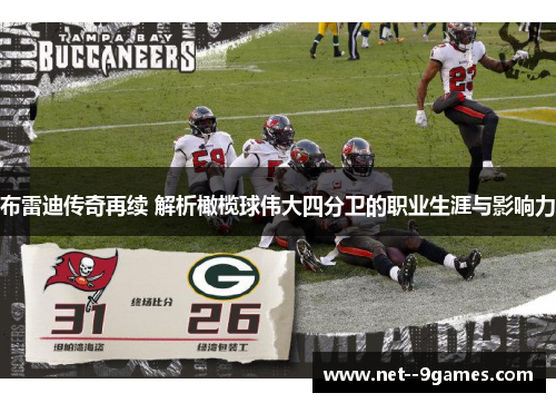 布雷迪传奇再续 解析橄榄球伟大四分卫的职业生涯与影响力 布雷迪传奇再续 解析橄榄球伟大四分卫的职业生涯与影响力