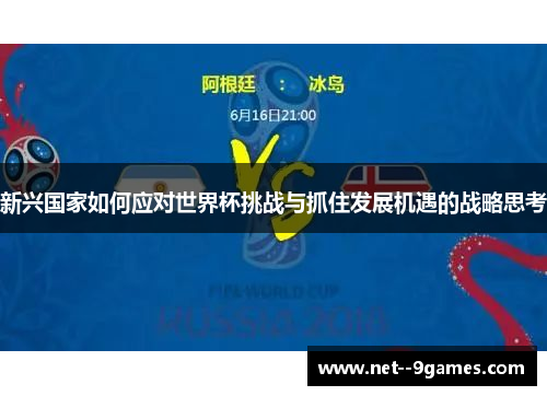 新兴国家如何应对世界杯挑战与抓住发展机遇的战略思考 新兴国家如何应对世界杯挑战与抓住发展机遇的战略思考