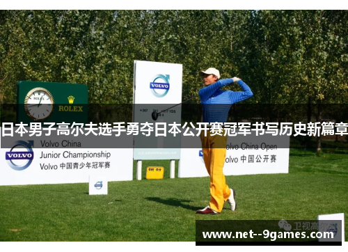 日本男子高尔夫选手勇夺日本公开赛冠军书写历史新篇章 日本男子高尔夫选手勇夺日本公开赛冠军书写历史新篇章