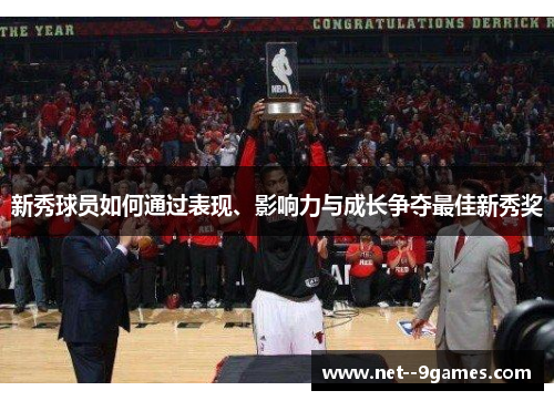 新秀球员如何通过表现、影响力与成长争夺最佳新秀奖