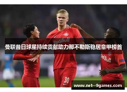 曼联昔日球星持续贡献助力那不勒斯稳居意甲榜首