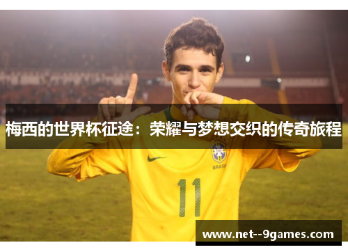 梅西的世界杯征途：荣耀与梦想交织的传奇旅程