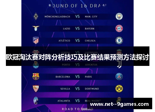 欧冠淘汰赛对阵分析技巧及比赛结果预测方法探讨