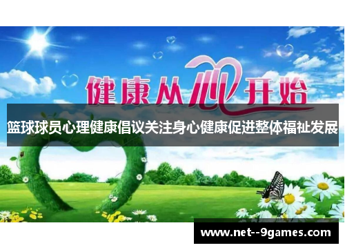 篮球球员心理健康倡议关注身心健康促进整体福祉发展