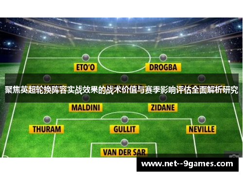 聚焦英超轮换阵容实战效果的战术价值与赛季影响评估全面解析研究