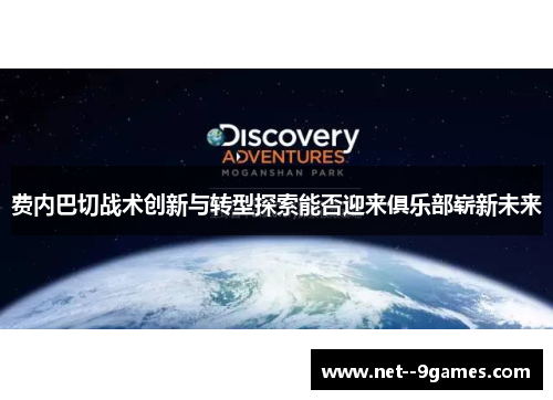 费内巴切战术创新与转型探索能否迎来俱乐部崭新未来