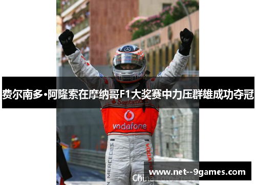 费尔南多·阿隆索在摩纳哥F1大奖赛中力压群雄成功夺冠