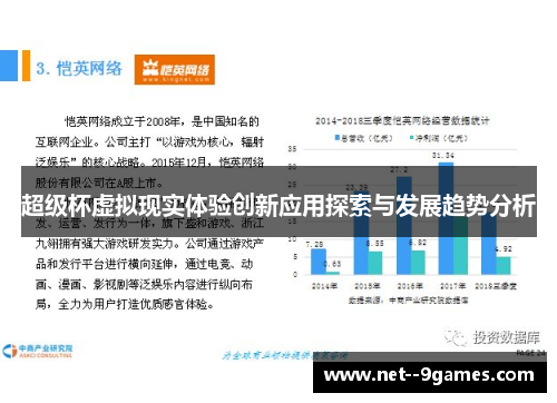 超级杯虚拟现实体验创新应用探索与发展趋势分析 超级杯虚拟现实体验创新应用探索与发展趋势分析