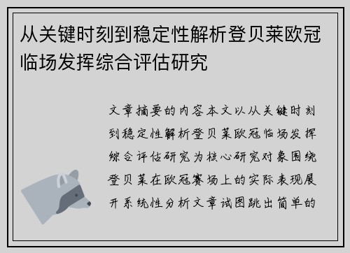 从关键时刻到稳定性解析登贝莱欧冠临场发挥综合评估研究 从关键时刻到稳定性解析登贝莱欧冠临场发挥综合评估研究