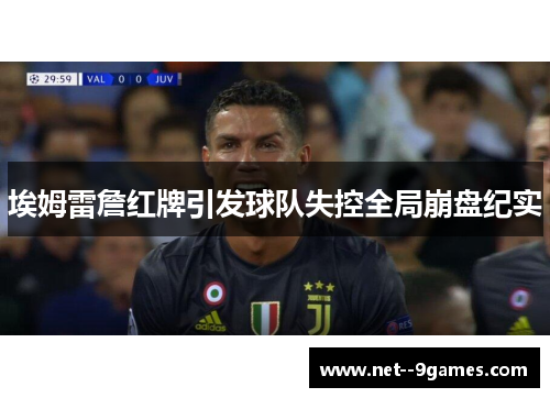 埃姆雷詹红牌引发球队失控全局崩盘纪实