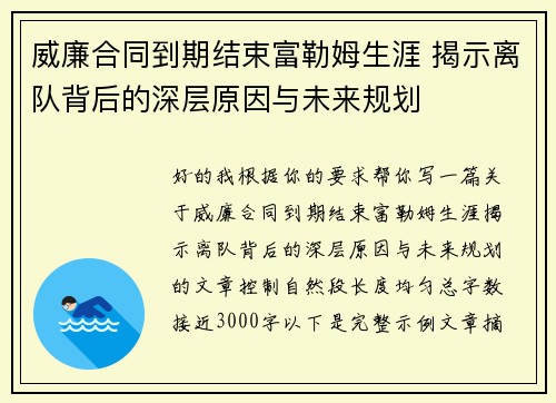 威廉合同到期结束富勒姆生涯 揭示离队背后的深层原因与未来规划