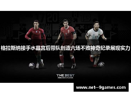 格拉斯纳接手水晶宫后带队创造六场不败神奇纪录展现实力