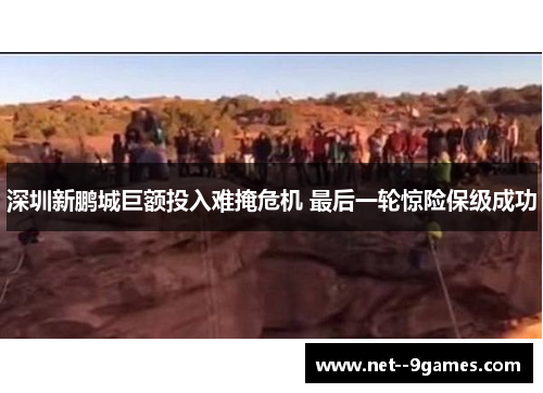 深圳新鹏城巨额投入难掩危机 最后一轮惊险保级成功