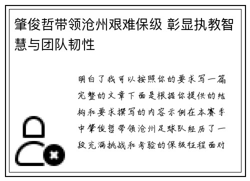 肇俊哲带领沧州艰难保级 彰显执教智慧与团队韧性