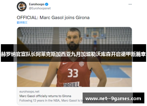 赫罗纳官宣队长阿莱克斯加西亚九月加盟勒沃库森开启德甲新篇章