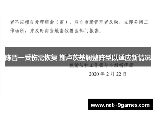 陈晋一受伤需恢复 斯卢茨基调整阵型以适应新情况