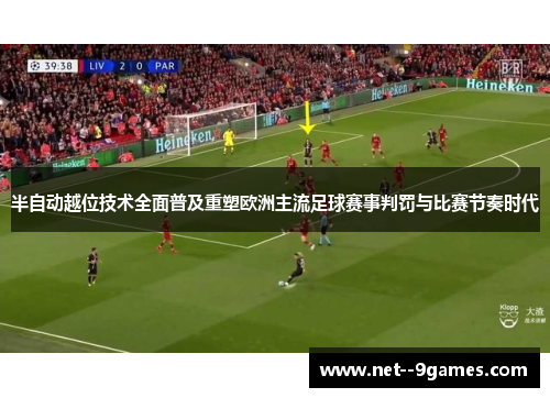 半自动越位技术全面普及重塑欧洲主流足球赛事判罚与比赛节奏时代 半自动越位技术全面普及重塑欧洲主流足球赛事判罚与比赛节奏时代