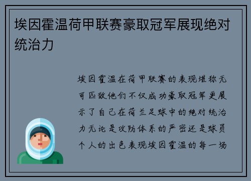 埃因霍温荷甲联赛豪取冠军展现绝对统治力