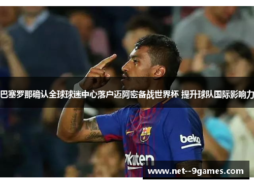 巴塞罗那确认全球球迷中心落户迈阿密备战世界杯 提升球队国际影响力