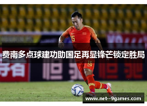 费南多点球建功助国足再显锋芒锁定胜局